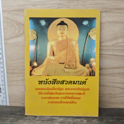 หนังสือสวดมนต์