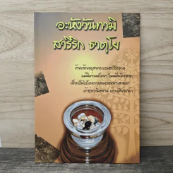 อะหังวันทามิ สารีริก ธาตุโย รูปที่ 1