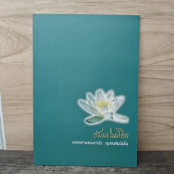 ธัมมะในลิขิต - ท่านอาจารย์พระมหาบัว ญาณสมฺปนฺโน รูปที่ 1