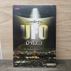 เผยหลักฐาน UFO มีจริง - Sum Savapat รูปที่ 1