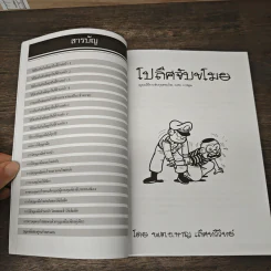 โปลิศจับขโมย ยุทธวิธีการจับกุมคนร้าย ฉบับการ์ตูน รูปที่ 8