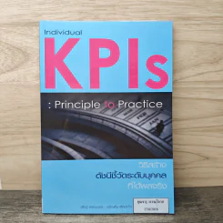 Individual KPIs วิธีสร้างดัชนีชี้วัดระดับบุคคลก็ได้ผลจริง - วสิษฐ์ พรหมบุตร รูปที่ 1