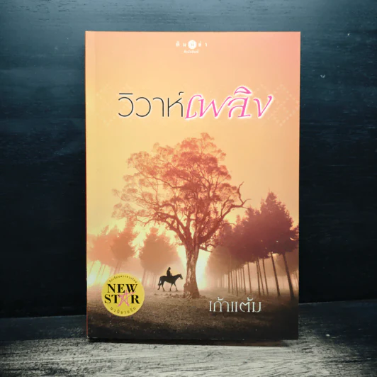 วิวาห์เพลิง - เก้าแต้ม รูปที่ 1