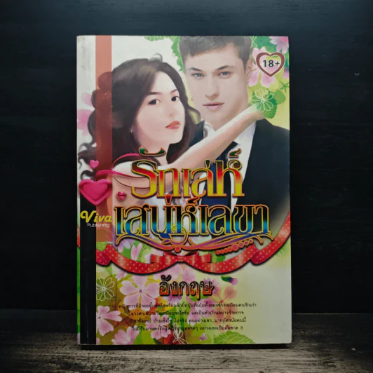 รักเล่ห์เสน่ห์เลขา - อังกฤษ รูปที่ 1