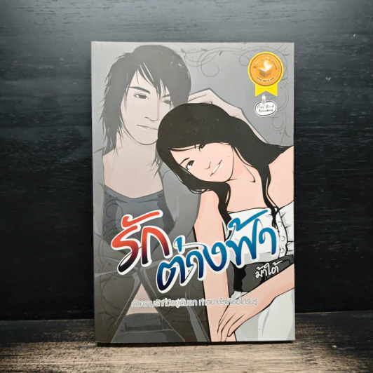 รักต่างฟ้า - ม้าใต้ รูปที่ 1