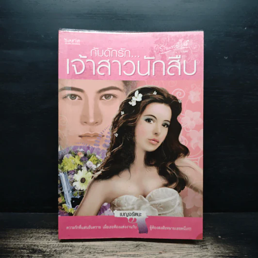 กับดักรักเจ้าสาวนักสืบ - เบญจรัตนะ รูปที่ 1