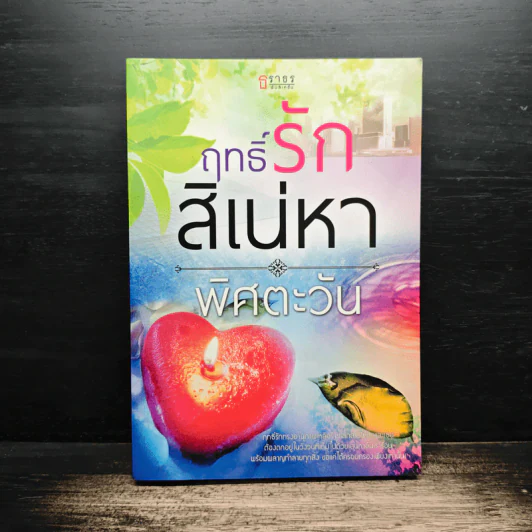 ฤทธิ์รักสิเน่หา - พิศตะวัน รูปที่ 1