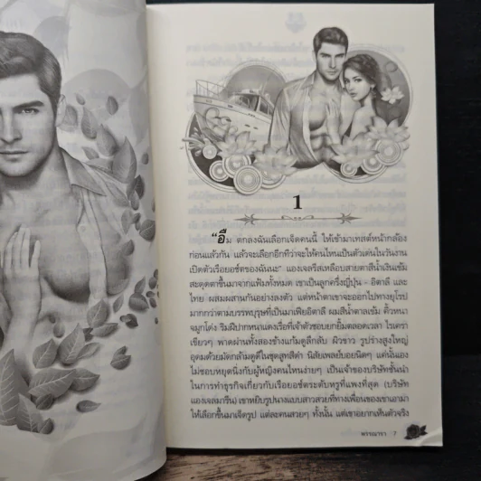บำเรอรักคนเถื่อน - พรรณารา รูปที่ 7