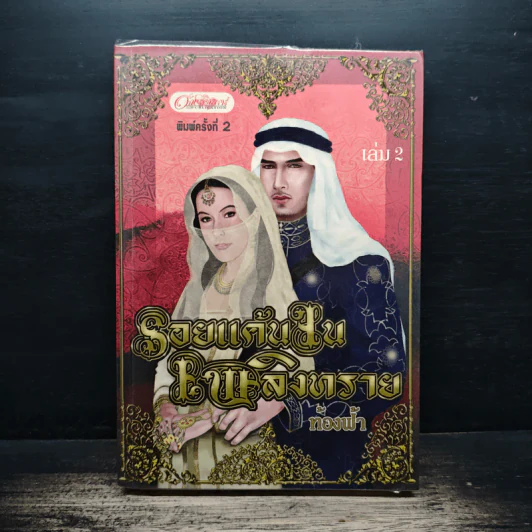 รอยแค้นในเพลิงทราย เล่ม 2 - ท้องฟ้า รูปที่ 1