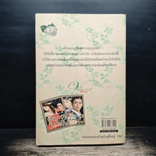 เล่ห์รักหักเหลี่ยมจอมมาร - อิงทราย รูปที่ 2
