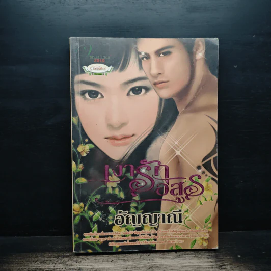 เงารักอสูร - อัญญาณี รูปที่ 1