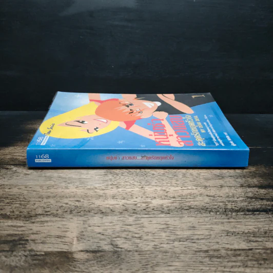 หนุ่มซ่าสาวแสบ สะดุดรักหยุดหัวใจ เล่ม 1 - White Cat รูปที่ 3