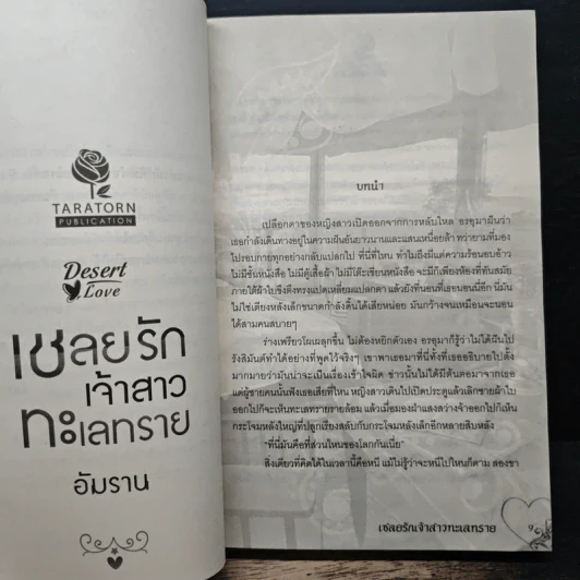 เชลยรักเจ้าสาวทะเลทราย - อัมราน รูปที่ 7