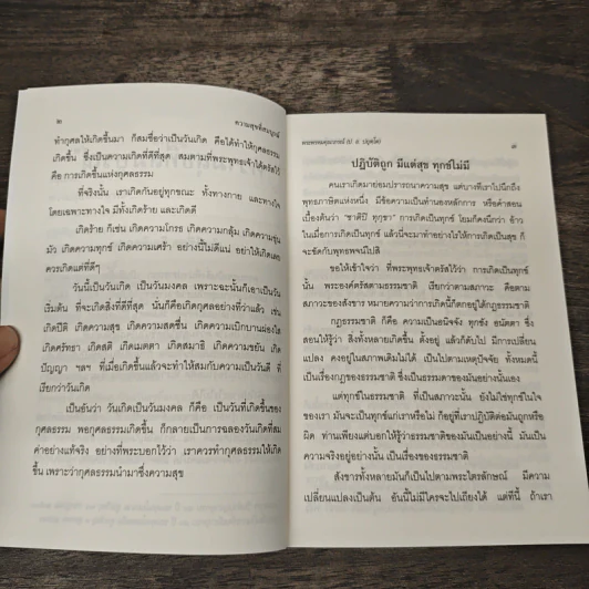 ความสุขที่สมบูรณ์ - พระธรรมปิฏก (ป.อ.ปยุคโต) รูปที่ 8