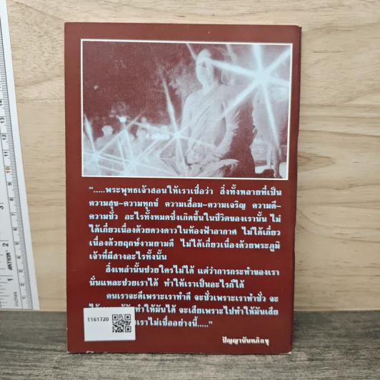 ชาวพุทธควรเชื่ออย่างไร - ปัญญานันทภิกขุ รูปที่ 5
