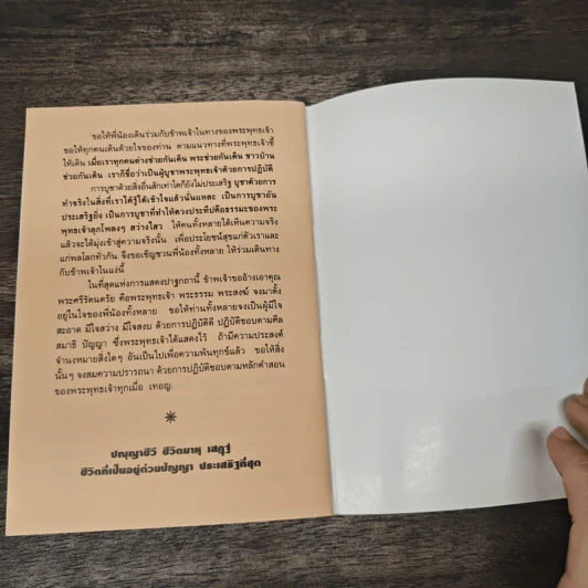 ชาวพุทธควรเชื่ออย่างไร - ปัญญานันทภิกขุ รูปที่ 8