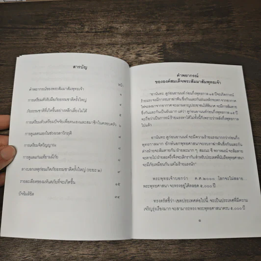 คำทำนายและพุทธพยากรณ์ - กนุตสิริ ภิกขุ รูปที่ 7