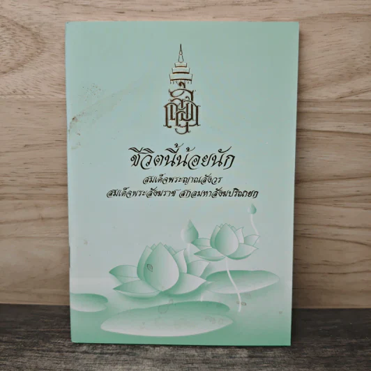 ชีวิตนี้น้อยนัก - สมเด็จพระญาณสังวร สมเด็จพระสังฆราช สกลมหาสังฆปริณายก รูปที่ 1