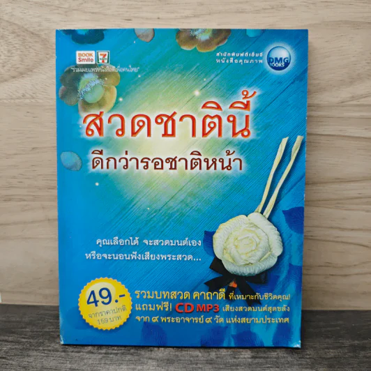 สวดชาตินี้ดีกว่ารอชาติหน้า รูปที่ 1