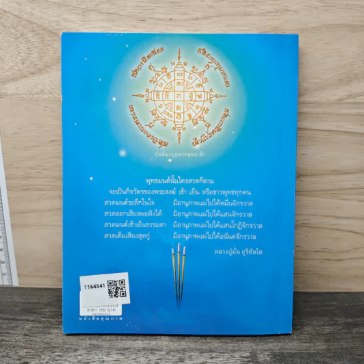 สวดชาตินี้ดีกว่ารอชาติหน้า รูปที่ 5