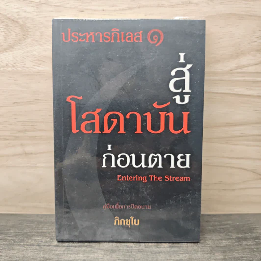 ประหารกิเลส สู่โสดาบันก่อนตาย เล่ม 1 - ภิกขุโย รูปที่ 1