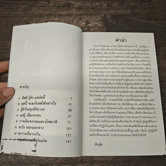 ประหารกิเลส สู่โสดาบันก่อนตาย เล่ม 1 - ภิกขุโย รูปที่ 6
