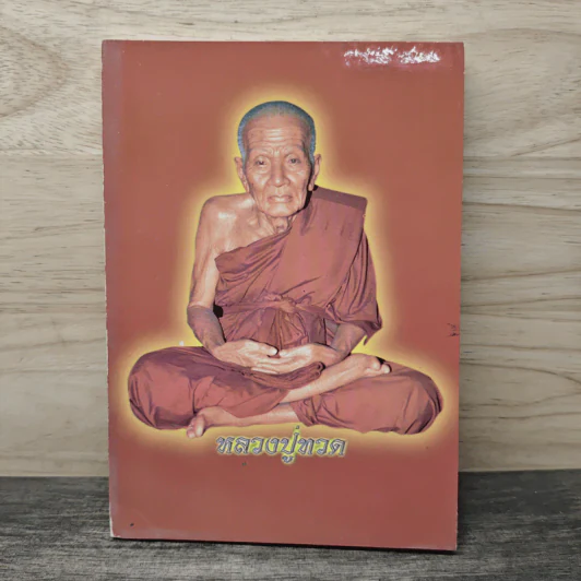 หลวงปู่ทวด (บทสวดมนต์) รูปที่ 1