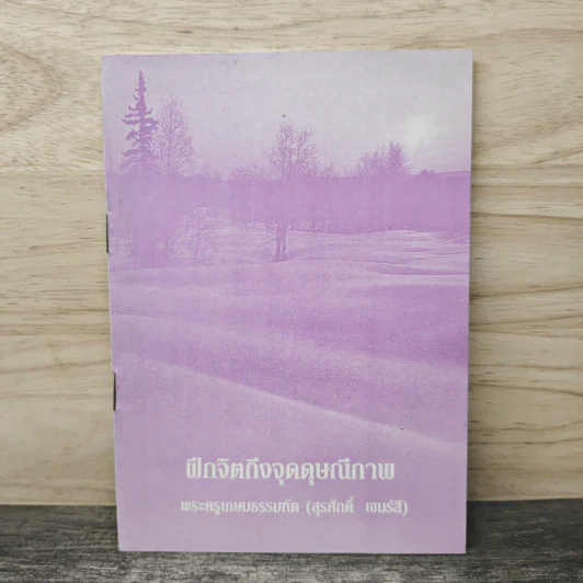 ฝึกจิตถึงจุดดุษณีภาพ - พระครูเกษมธรรมทัต (สุรศักดิ์ เขมรสี) รูปที่ 1