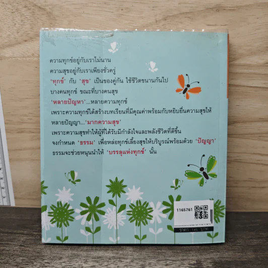รู้ทันความทุกข์ - จรรยา เลิศพงษ์ไทย รูปที่ 5
