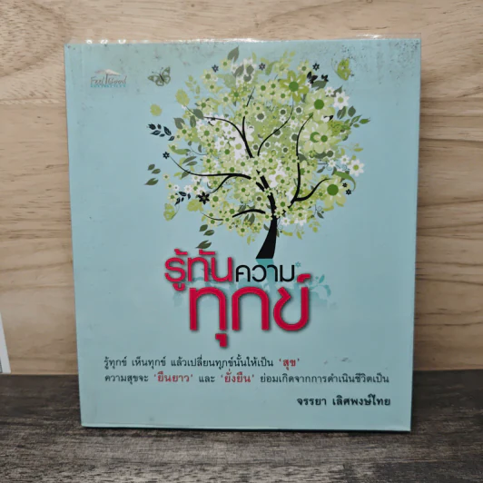 รู้ทันความทุกข์ - จรรยา เลิศพงษ์ไทย รูปที่ 1