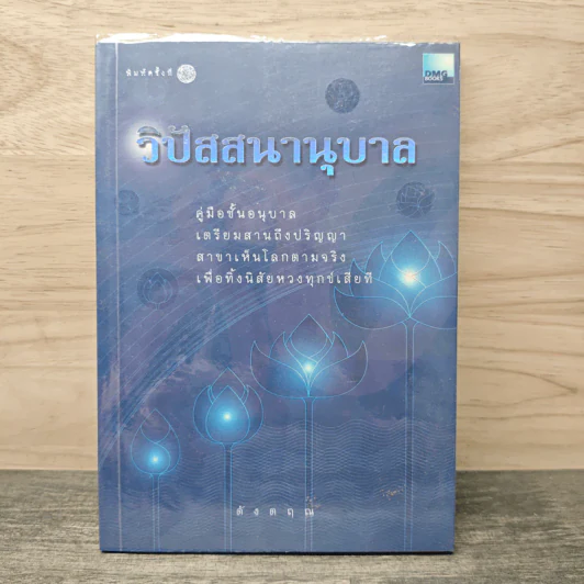 วิปัสสนานุบาล - ดังตฤณ รูปที่ 1