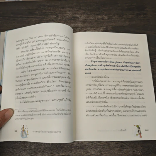 ความทุกข์มาโปรด ความสุขโปรยปราย - ว.วชิรเมธี รูปที่ 9