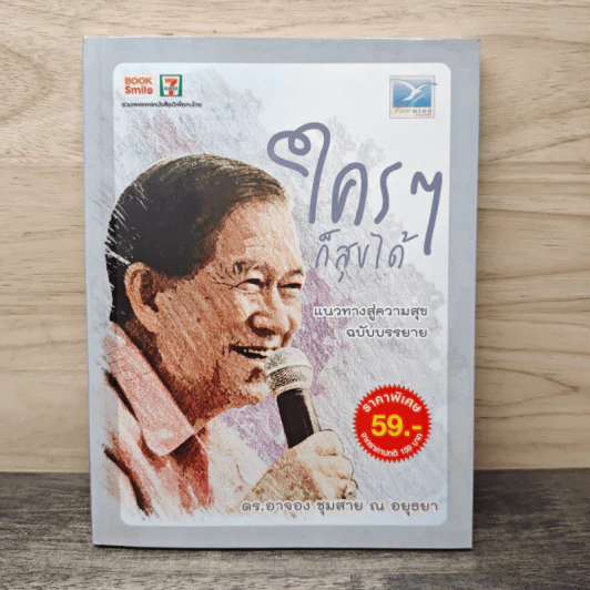 ใครๆก็สุขได้ - ดร.อาจอง ชุมสาย ณ อยุธยา รูปที่ 1