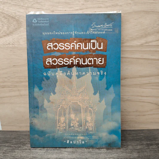 สวรรค์คนเป็น สวรรค์คนตาย ฉบับคู่มือค้นหาความจริง - ศีลปาโล รูปที่ 1