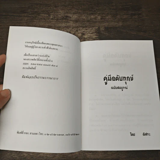คู่มือดับทุกข์ ฉบับสมบูรณ์ - อิสระ รูปที่ 6