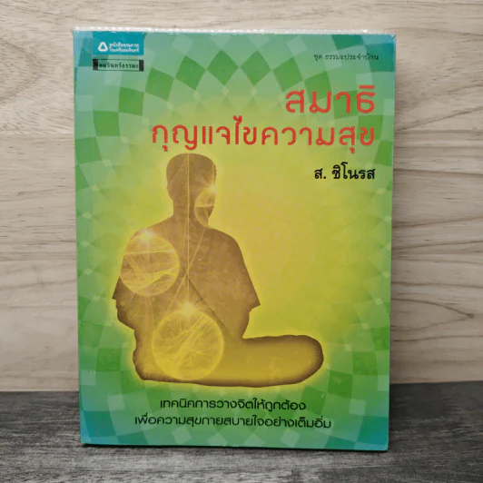 สมาธิ กุญแจไขความสุข - ส.ชิโนรส รูปที่ 1