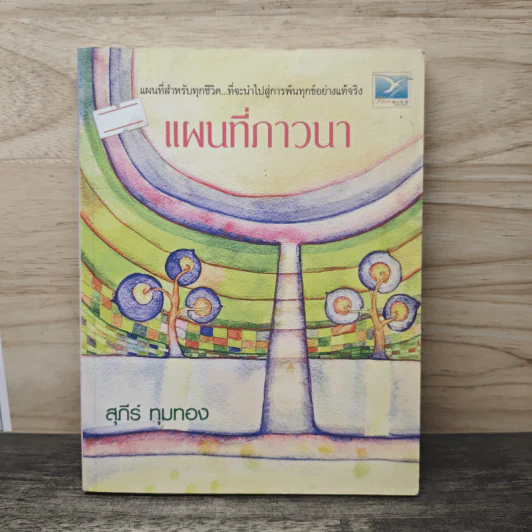 แผนที่ภาวนา - สุภีร์ ทุมทอง รูปที่ 1