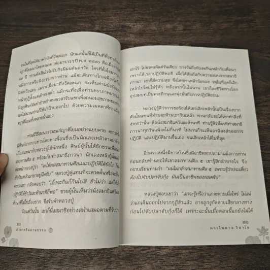 ลำธารริมลานธรรม เล่ม 2 - พระไพศาล วิสาโล รูปที่ 9
