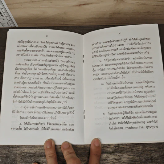 อยู่ก็สบาย ตายก็เป็นสุข - พระธรรมปิฎก (ประยุทธ์ ปยุตฺโต) รูปที่ 7