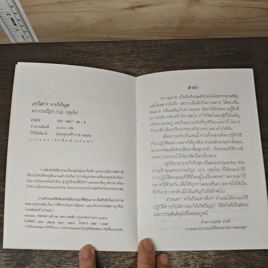 อยู่ก็สบาย ตายก็เป็นสุข - พระธรรมปิฎก (ประยุทธ์ ปยุตฺโต) รูปที่ 6