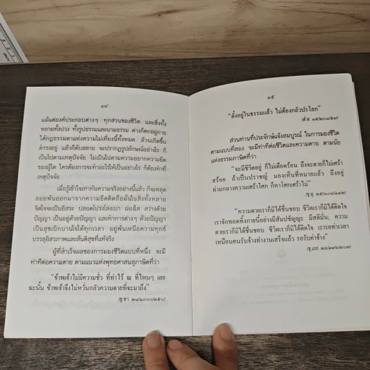 อยู่ก็สบาย ตายก็เป็นสุข - พระธรรมปิฎก (ประยุทธ์ ปยุตฺโต) รูปที่ 8