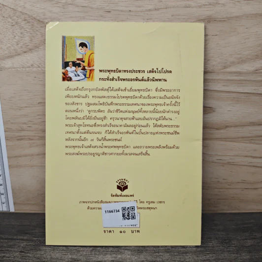อยู่ก็สบาย ตายก็เป็นสุข - พระธรรมปิฎก (ประยุทธ์ ปยุตฺโต) รูปที่ 5