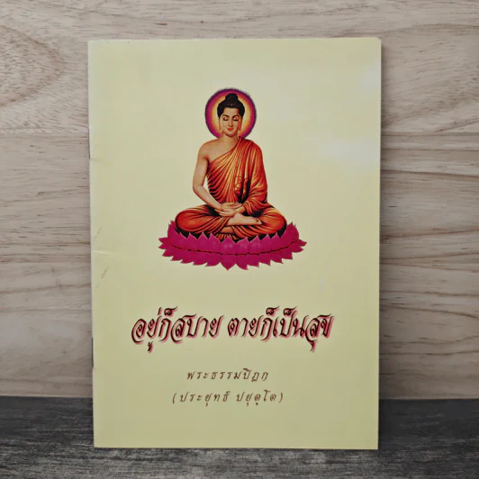 อยู่ก็สบาย ตายก็เป็นสุข - พระธรรมปิฎก (ประยุทธ์ ปยุตฺโต) รูปที่ 1