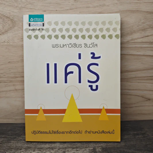แค่รู้ - พระมหาวิเชียร ชินวโส รูปที่ 1