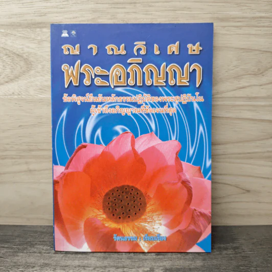 ญาณวิเศษ พระอภิญญา - รัตนธรรม รูปที่ 1