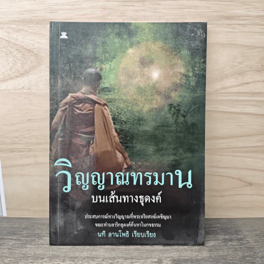 วิญญาณทรมานบนเส้นทางธุดงค์ - นที ลานโพธิ์ รูปที่ 1