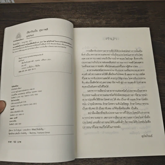 เลือกกินเป็นสุขภาพดี - สุภัคภิรมย์ รูปที่ 6