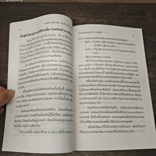 จะอยู่อย่างเป็นเหยื่อหรือขึ้นเหนือไปนำเขา - พระพรหมคุณาภรณ์ (ป.อ. ปยุตโต) รูปที่ 7