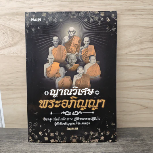 ญาณวิเศษ พระอภิญญา - รัตนธรรม รูปที่ 1