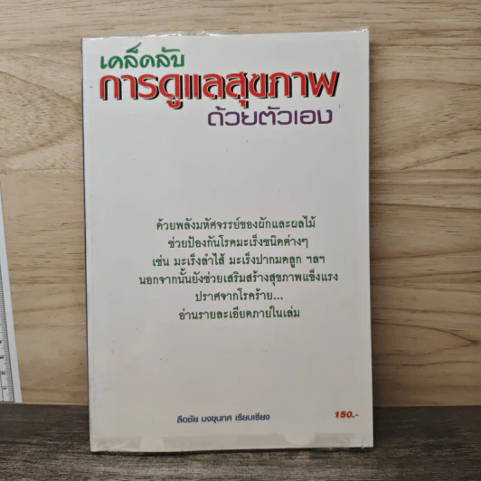 เคล็ดลับการดูแลสุขภาพด้วยตัวเอง - ลือชัย มงขุนทศ รูปที่ 1